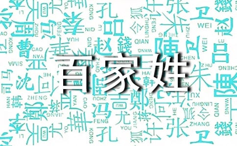 百家姓查氏來源