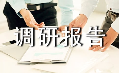 創業創新創優調研報告范文(通用20篇)