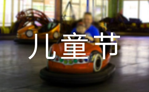 六一國際兒童節(jié)賀卡祝賀詞