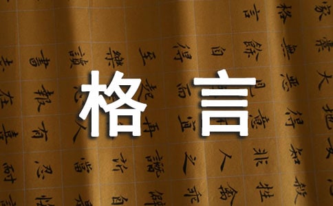 簡潔的人生格言警句匯編96條