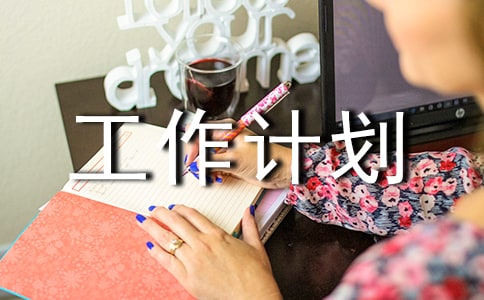 汽修一個月工作計劃怎么寫