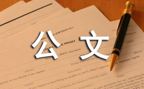 公文寫作:材料可靠,情況確實(shí)
