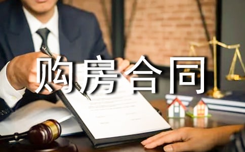 委托第三方購房合同