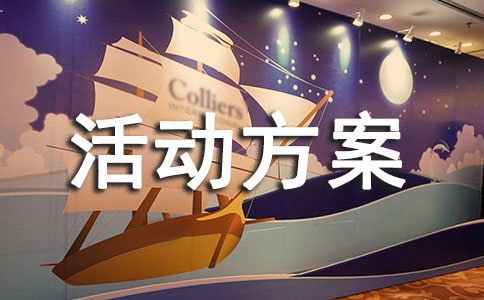 【必備】社會實踐活動方案范文錦集7篇
