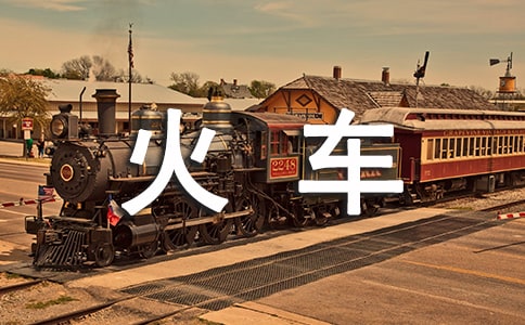 1月10日起坐火車這些東西不能帶了