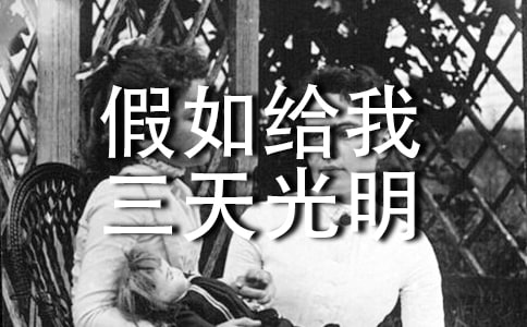 《假如給我三天光明》讀書筆記450字范文