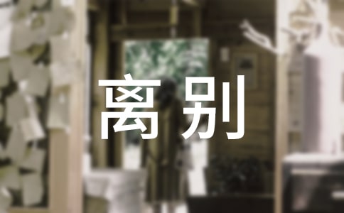 關于畢業離別感言