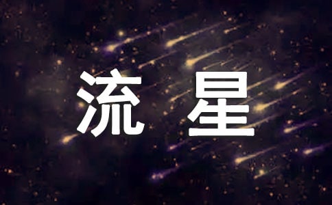 流星的個性簽名