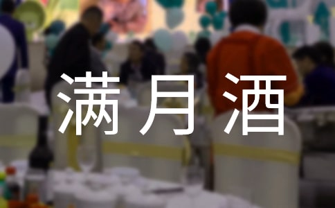 嬰兒滿月酒紅包賀詞