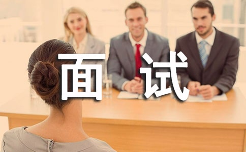 自主招生面試技巧
