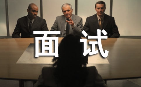 關(guān)于面試技巧自我介紹