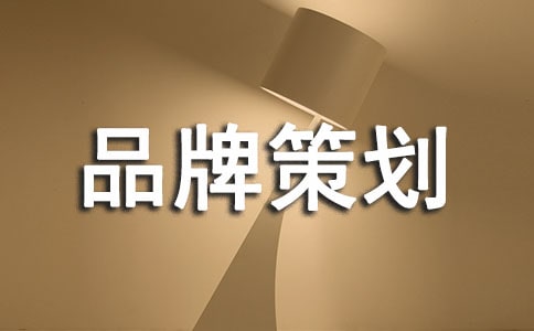 品牌策劃總監(jiān)