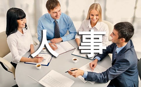 人事行政總監