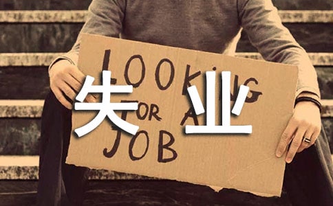 深圳失業(yè)保險個人領(lǐng)取辦理指南