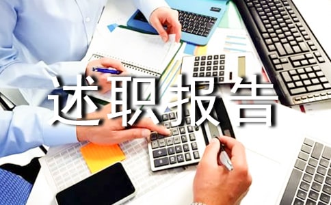 售后服務個人述職報告
