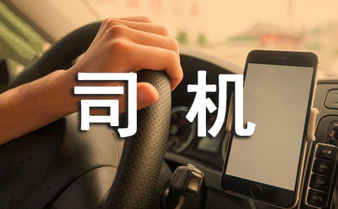 行政司機(jī)專員