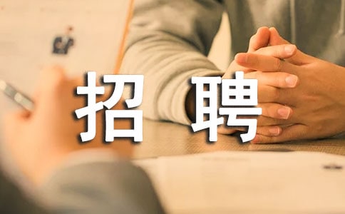 招聘專員