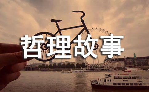 5個人生哲理笑話的哲理故事