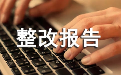藥房個人自查自糾整改報告