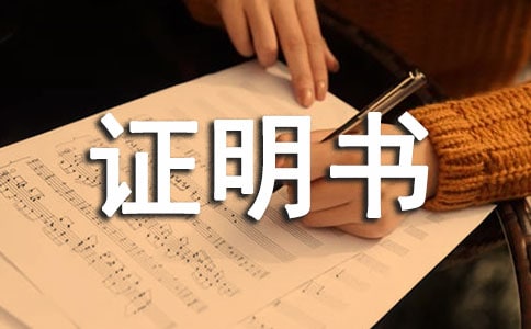 貸款工作收入證明書模板