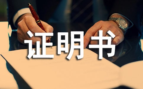 村委貧困證明書15篇