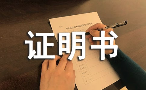 申請簽證工作證明模板-證明書