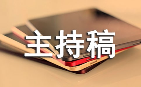大學(xué)辯論賽主持稿開場白