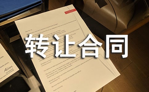 品牌轉讓合同