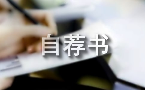 工商企業(yè)管理自薦書