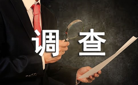 低碳生活調查報告(精選)