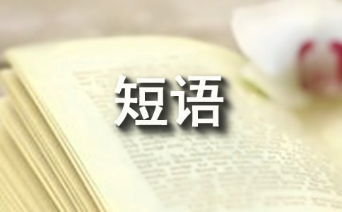 常用中文短語的英文翻譯