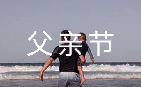 父親節(jié)的作文(通用)
