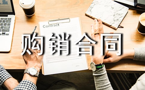 商品購銷合同