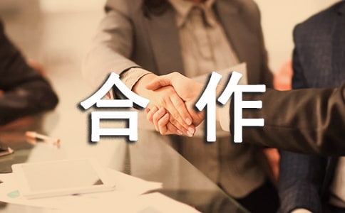 三方合作協議書(精品)