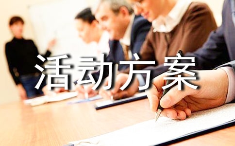 家電促銷活動方案