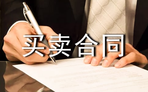 重慶房屋買賣合同