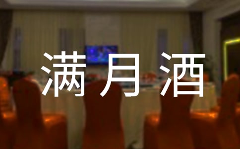 滿月酒邀請函集錦七篇
