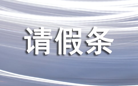 喪假請假條