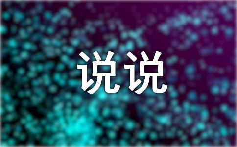說說我自己的作文