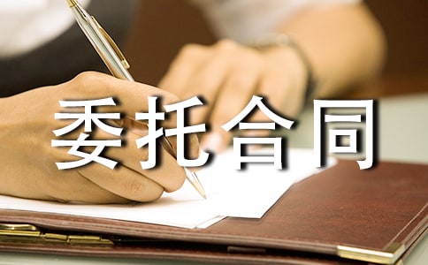 委托合同范本【推薦】