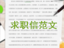 求職信范文